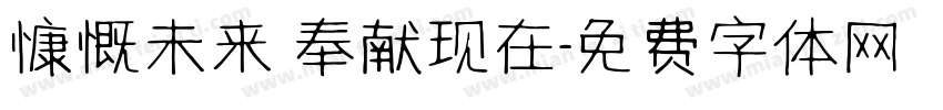 慷慨未来 奉献现在字体转换